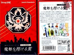 協力ミステリーゲーム 卓上探偵団 魔都を翔ける鷲