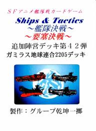 Ships & Tactics-艦隊決戦-追加陣営デッキ第42弾 ガミラス地球連合2205デッキ