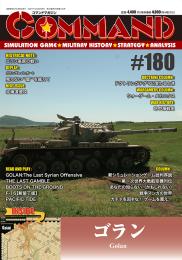 【12月20日発売予定】コマンドマガジン日本版第180号 ゴラン(Golan)