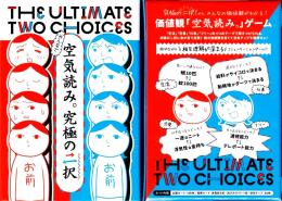 みんなで空気読み。究極の二択