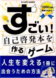 すごい!自己啓発本を作るゲーム