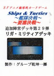 Ships & Tactics-艦隊決戦-追加陣営デッキ第29弾 リガ・ミリティアデッキ