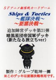 Ships & Tactics-艦隊決戦-追加陣営デッキ第21弾 暗黒星団帝国軍デッキ(新たなる旅立ちver)